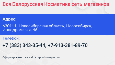 Вся Белорусская Косметика сеть магазинов - визитка