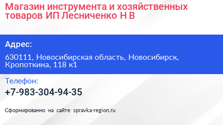 Магазин инструмента и хозяйственных товаров ИП Лесниченко Н В  - визитка