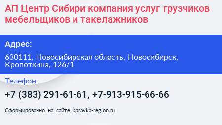 АП Центр Сибири компания услуг грузчиков мебельщиков и такелажников - визитка