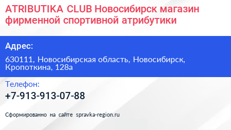 ATRIBUTIKA CLUB Новосибирск магазин фирменной спортивной атрибутики - визитка