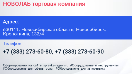 НОВОЛАБ торговая компания - визитка