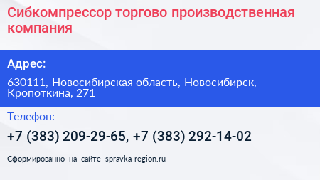Сибкомпрессор торгово производственная компания - визитка