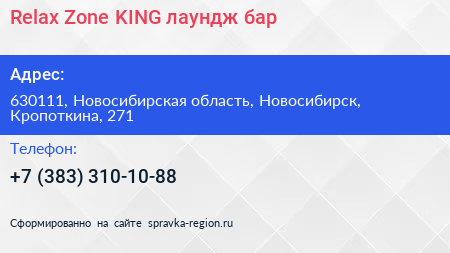 Relax Zone KING лаундж бар - визитка