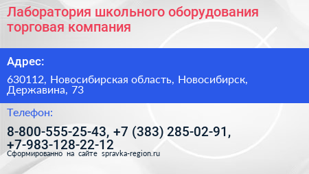 Лаборатория школьного оборудования торговая компания - визитка