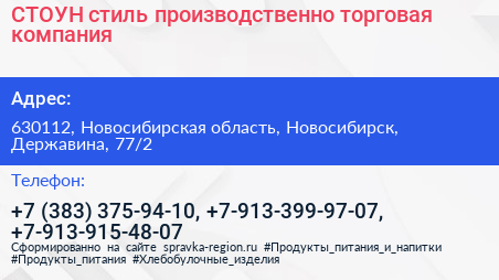 СТОУН стиль производственно торговая компания - визитка