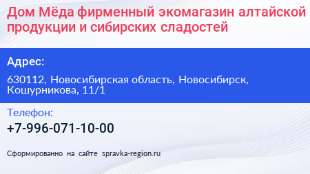 Дом Мёда фирменный экомагазин алтайской продукции и сибирских сладостей - визитка