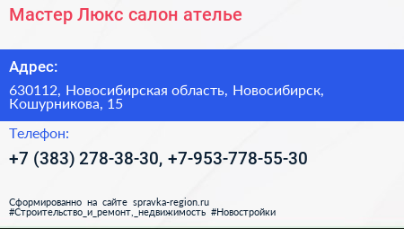 Мастер Люкс салон ателье - визитка