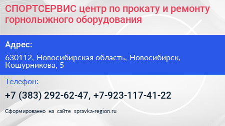 СПОРТСЕРВИС центр по прокату и ремонту горнолыжного оборудования - визитка