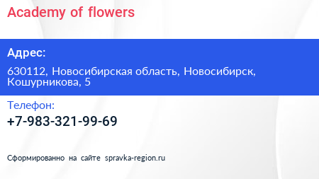 Нажмите, чтобы скачать визитку Academy of flowers - визитка