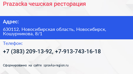 Prazacka чешская ресторация - визитка