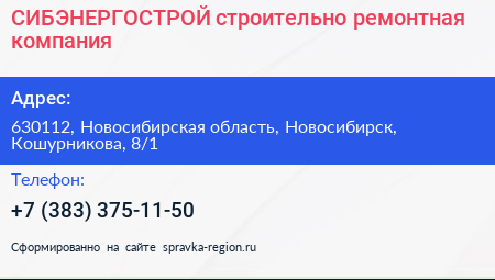 СИБЭНЕРГОСТРОЙ строительно ремонтная компания - визитка