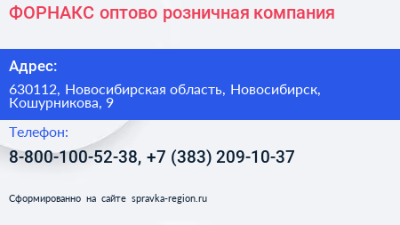 ФОРНАКС оптово розничная компания - визитка