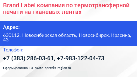 Brand Label компания по термотрансферной печати на тканевых лентах - визитка