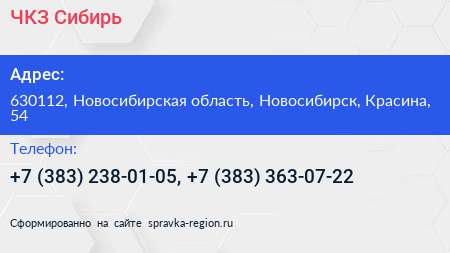 ЧКЗ Сибирь - визитка