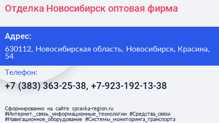 Отделка Новосибирск оптовая фирма - визитка