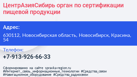 ЦентрАзияСибирь орган по сертификации пищевой продукции - визитка