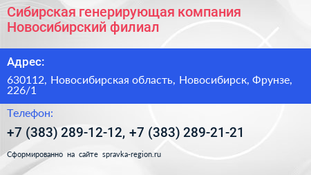 Сибирская генерирующая компания Новосибирский филиал - визитка