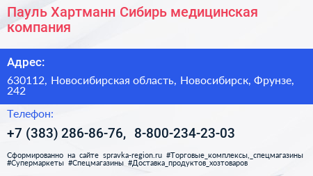 Пауль Хартманн Сибирь медицинская компания - визитка