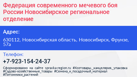 Федерация современного мечевого боя России Новосибирское региональное отделение - визитка