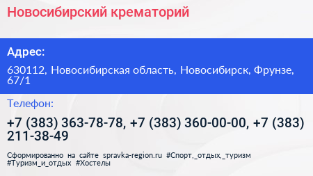 Новосибирский крематорий - визитка