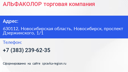 АЛЬФАКОЛОР торговая компания - визитка