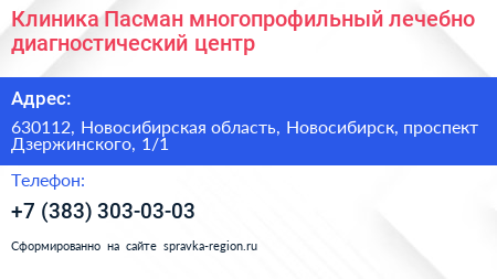 Клиника Пасман многопрофильный лечебно диагностический центр - визитка
