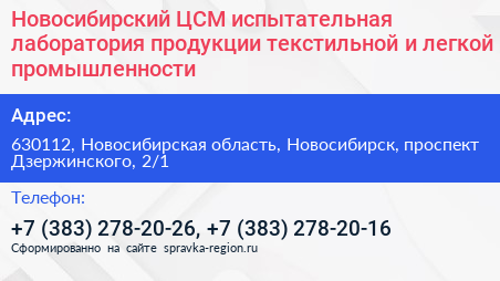 Нажмите, чтобы скачать визитку Новосибирский ЦСМ испытательная лаборатория продукции текстильной и легкой промышленности - визитка
