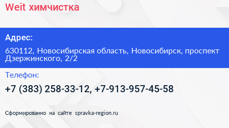 Weit химчистка - визитка