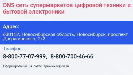 DNS сеть супермаркетов цифровой техники и бытовой электроники - визитка
