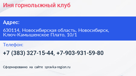 Иня горнолыжный клуб - визитка