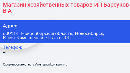 Магазин хозяйственных товаров ИП Барсуков В А  - визитка