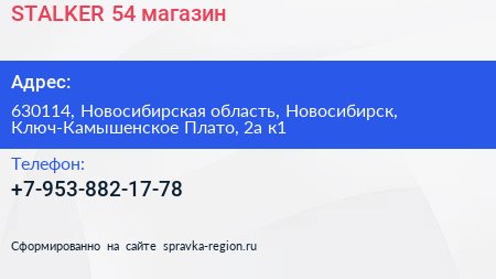 Нажмите, чтобы скачать визитку STALKER 54 магазин - визитка