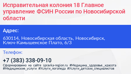 Исправительная колония 18 Главное управление ФСИН России по Новосибирской области - визитка