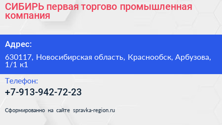 СИБИРЬ первая торгово промышленная компания - визитка