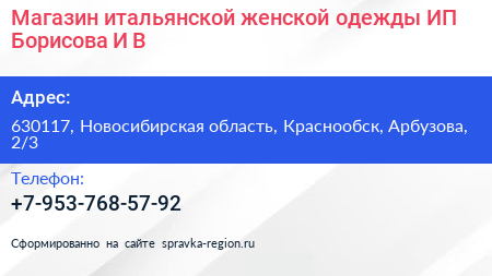 Магазин итальянской женской одежды ИП Борисова И В  - визитка