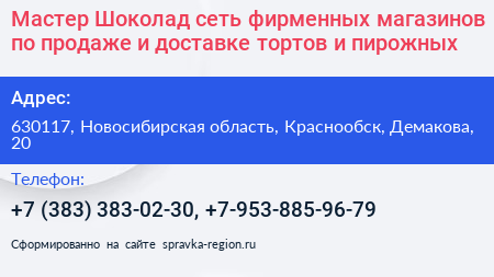 Мастер Шоколад сеть фирменных магазинов по продаже и доставке тортов и пирожных - визитка