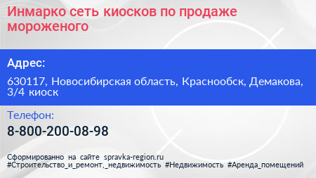 Инмарко сеть киосков по продаже мороженого - визитка