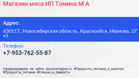 Магазин мяса ИП Томина М А  - визитка