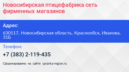 Новосибирская птицефабрика сеть фирменных магазинов - визитка