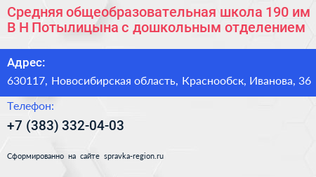 Средняя общеобразовательная школа 190 им В Н Потылицына с дошкольным отделением - визитка