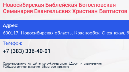 Новосибирская Библейская Богословская Семинария Евангельских Христиан Баптистов - визитка