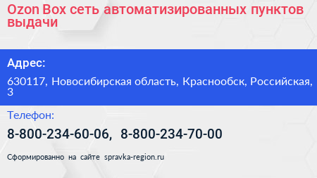 Ozon Box сеть автоматизированных пунктов выдачи - визитка
