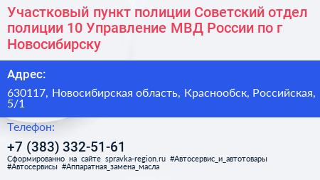 Участковый пункт полиции Советский отдел полиции 10 Управление МВД России по г Новосибирску - визитка