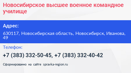 Новосибирское высшее военное командное училище - визитка