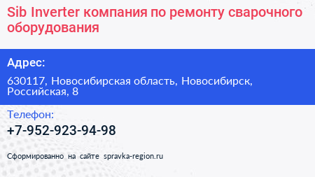 Sib Inverter компания по ремонту сварочного оборудования - визитка