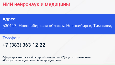 НИИ нейронаук и медицины - визитка