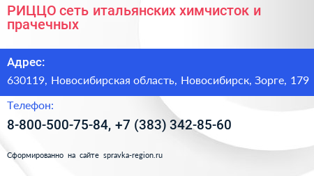РИЦЦО сеть итальянских химчисток и прачечных - визитка