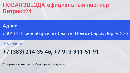 НОВАЯ ЗВЕЗДА официальный партнер Битрикс24 - визитка