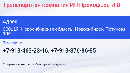 Транспортная компания ИП Прокофьев И В  - визитка