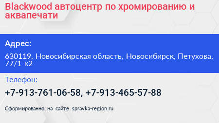 Blackwood автоцентр по хромированию и аквапечати - визитка